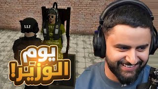 بث شونق كامل ~ اليووم يوم الوزيييير 👑!