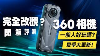「邦尼評測」必看！看懂 360 全景相機，發展到什麼程度？Insta360 X5 評測，解決痛點？（夏季更新、8K、夜景 PureVideo、AI 剪輯、影調增強、新手必看、360相機值不值得買？