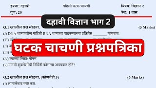 दहावी विज्ञान भाग 2 | घटक चाचणी | प्रश्नपत्रिका  | dahavi vidnyan 2 | ghatak chachani prashnpatrika