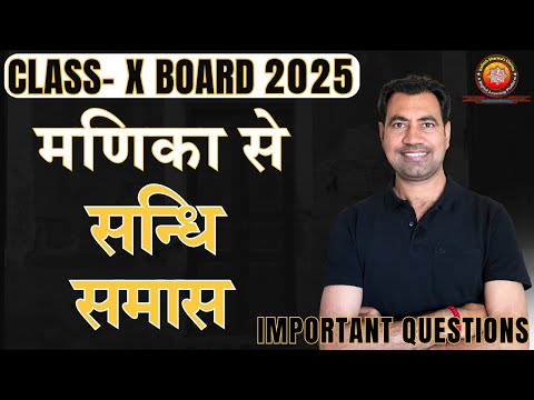 Class X Sanskrit मणिका - सन्धि समास 2025