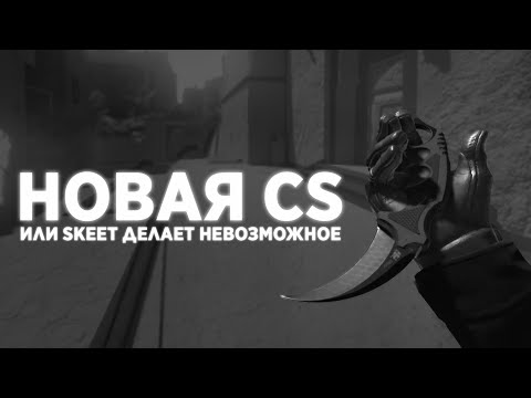Я ИЗМЕНИЛ ВСЕ В CS2