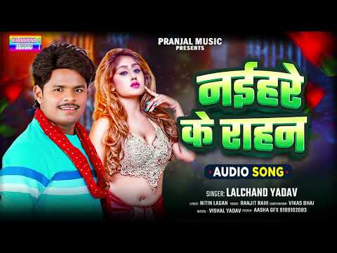 #Lalchand Yadav | का जोर दार धमाका | नईहरे के राहन | New bhojpuri song 2025 | Naihare ke rahan