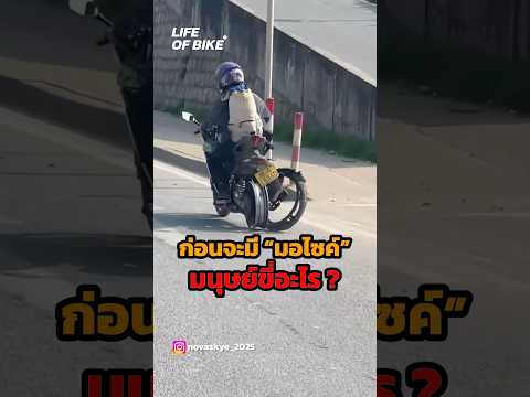 ก่อนจะมีมอไซค์ มนุษย์ขี่อะไร ?