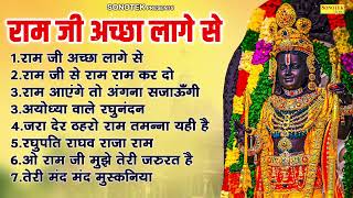 राम जी अच्छा लागे से | नॉनस्टॉप राम भजन | Ram Ji Accha Lage Se | Ram Ji Nonstop Bhajan 2025