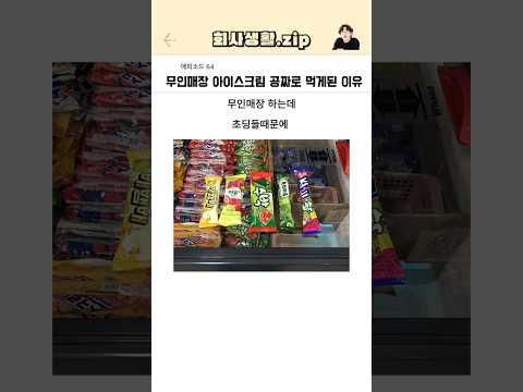 무인매장 아이스크림 공짜로 먹게된 이유