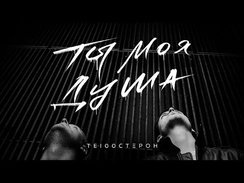 ТЕ100СТЕРОН - Ты моя душа (Премьера клипа 2021)