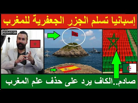 تسليم الجزر الجعفرية للمغرب وإعتراف تاريخي بمغربية بشار والجزائر تشتكي للكاف
