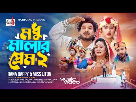 মধু মালার প্রেম ২ । Mudhu Malar Prem 2 । RANA BAPPY DJ SONG | MISS LITON | Bangla DJ Music Video