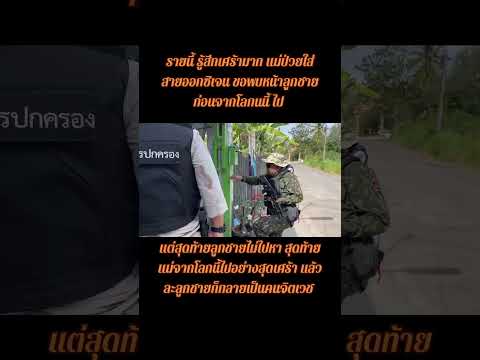 #แม่หายใจรวยริน ขอพบลูกชายแต่ไม่ได้พบ จากไปอย่างสุดอนาถ #เศร้า