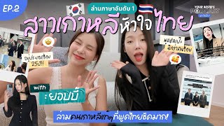 BESTIE's PODCAST EP.2 | สาวเกาหลีโตไทยมา25 ปี,ล่ามภาษางานละ 80k,มุมมองชีวิตที่แตกต่างระหว่าง2 ประเทศ