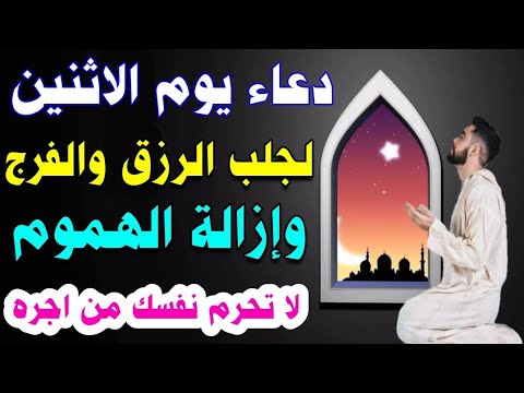 دعاء يوم الاثنين لجلب الرزق والفرج العاجل وإزالة الهم والكرب والضيق لا تحرم نفسك من اجره