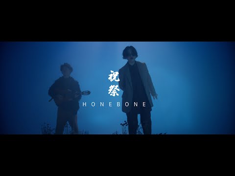 HONEBONE - 祝祭 (Music Video)