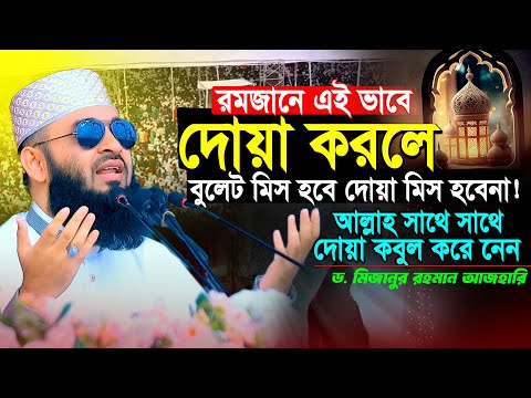 রমজানে এই ভাবে দোয়া করলে বুলেট মিস হবে দোয়া মিস হবেনা | Ramadan Waz 2025 | Mizanur Rahman Azhari