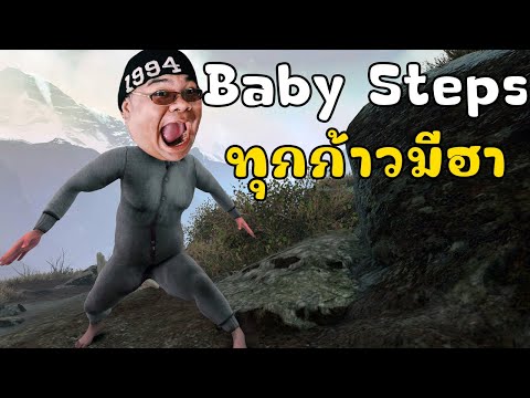 ทุกก้าวมีฮา l Baby Steps