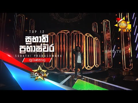 Subhathi Prabhashwara - සුභාති ප්‍රභාෂ්වර | Hiru Star - Season 04 | TOP 12 🌟🔥