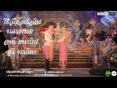 โชว์ไหลเรือไฟ นครพนม-อาตี้ ธนาธิป&ยูริ พรธิตาIประถมบันเทิงศิลป์