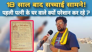Santosh Renu Yadav ने 18 साल बाद खोला बड़ा राज, आखिर पहली पत्नी के घर वाले क्यों कर रहे परेशान...