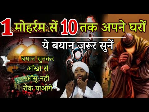 1 Mohrram Se 10 Tak Ye Bayan Jarur Sune | Imam Hussain | Sayyed Aminul Qadri #karbala #islam