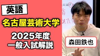 名古屋芸術大学 2025年度一般入試解【英語】