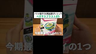 再加速×超重量『ペガサスブラストATr』がやばい！#ベイブレードx #ペガシスオマージュ #当たってハジけろ