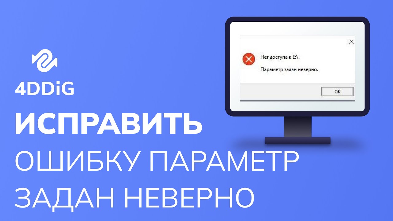 (4 способа) Как исправить ошибку Параметр задан неверно на внешнем жестком диске в Windows