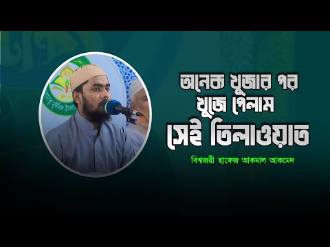 Most Beautiful Quran recitation international Quran competition 1st winner Hafez Akmal Ahmed