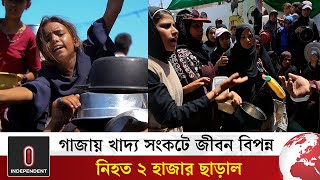 গাজায় এ পর্যন্ত ২ হাজার ত্রাণপ্রত্যাশী নি'হত, অনাহারে মৃ'ত্যু ছাড়াল ৩০০ | Gaza Crisis | World