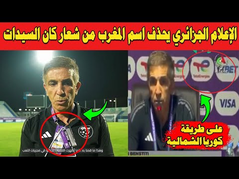 على درب كوريا الشمالية.. الإعلام الجزائري يحذف اسم المغرب من شعار كان السيدات