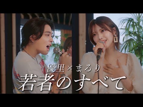 『若者のすべて』acoustic cover. 優里 × まるり