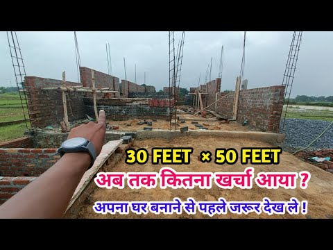 1500 SQ.FT का घर बनाने में कितना खर्चा होगा ? 30 × 50 Home Walkthrough | New Home | Lintel level tk