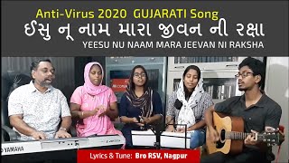Anti-Virus 2020 GUJARATI Song  ઈસુ નૂ નામ મારા જીવન ની રક્ષા  YEESU NU NAAM MARA JEEVAN NI RAKSHA