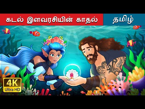 கடல் இளவரசியின் காதல் | Love of the Sea Princess in Tamil | @TamilFairyTales