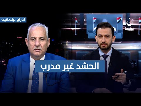 فراس النجماوي: الحـ.ـشـ.ـد الشعـ.ـبي غير متخصص عسكريًا وأعضاؤه بلا تدريب #أدراج_برلمانية