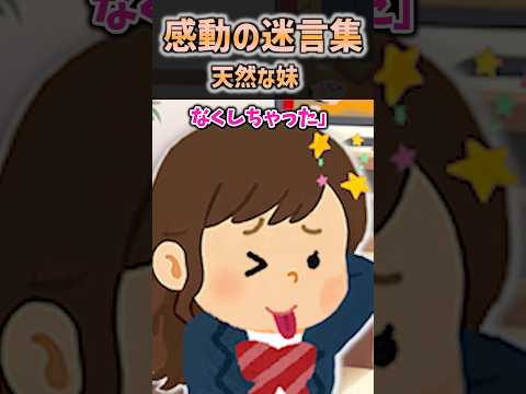 【2ch感動】天然な妹 #2ch #shorts