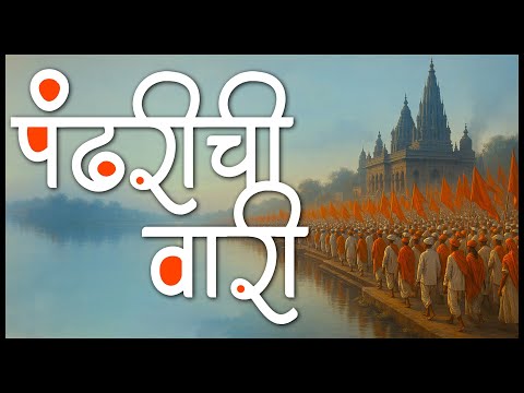 पंढरीची वारी Pandharichi Vaari | Vitthal Songs Marathi | Abhang Marathi | Vitthalachi Gani