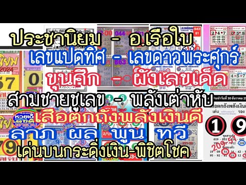 ep7# ประชานิยม,อ.เรือใบ,เลข 8 ทิศ,เลขดาวพระศุกร์,ขุนศึก,ผังเลขเด็ด,สามชายชูเลข,ลาภผลพูนทวี,เสือตกถัง