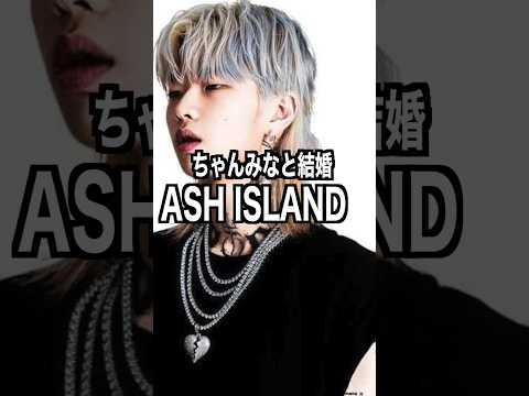 ASH ISLAND 様のエピソード・雑学　#shorts #雑学 #トリビア #豆知識 #ashisland #ちゃんみな