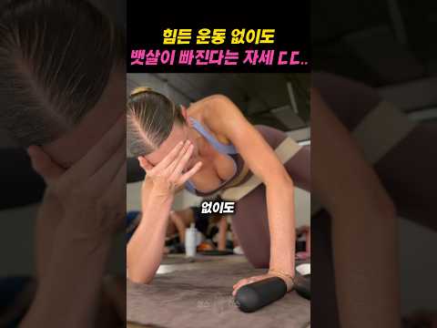 복근운동보다 뱃살이 2배 더 잘 빠지는 자세