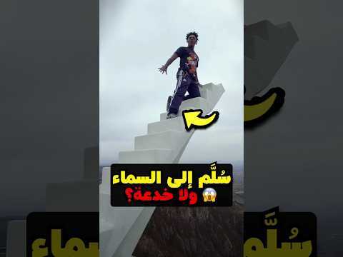 ليش IShowSpeed يطلع هذا الدرج المجنون؟! 🪜😱