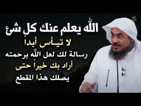 الله يعلم انك ضعيف فلا تحزن, رسالة لك لعل الله برحمته أراد بك خيراً حتى يصلك هذا المقطع   الباهلي