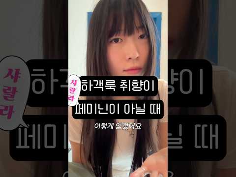 저는 여리여리 샤랄라한 하객룩이 싫어요. #겨울하객룩 #shorts