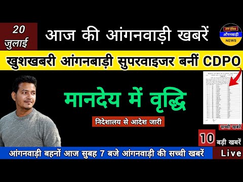आंगनबाड़ी सुपरवाइजर बनीं CDPO मानदेय में वृद्धि का निदेशालय से आदेश / आज सुबह की आंगनबाड़ी खबरें