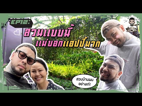 TJS-HOUSE-EP12-:-สวนแบบนี้-แม่บอกแฮปปี้มาก URBOYTJ TJS HOUSE EP12 : สวนแบบนี้ แม่บอกแฮปปี้มาก