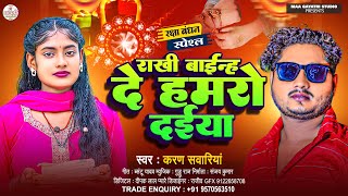 राखी बाईन्ह दे हमरो दईया | Karan Sawariya | #Raksha Bandhan Song | Rakhi Ke Gana | Rakhi Song 2025