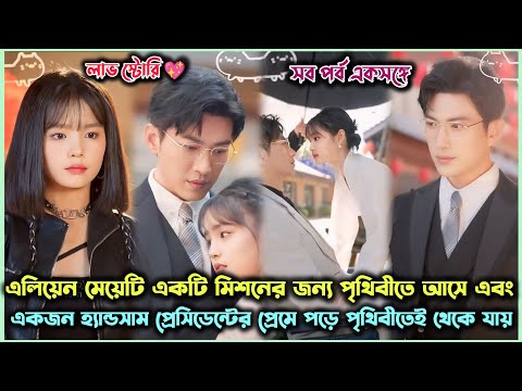 এলিয়েন মেয়েটি যখন হ্যান্ডসাম প্রেসিডেন্টের প্রেমে পরে ❤️.Romantic Chinese Drama Explain in Bangla