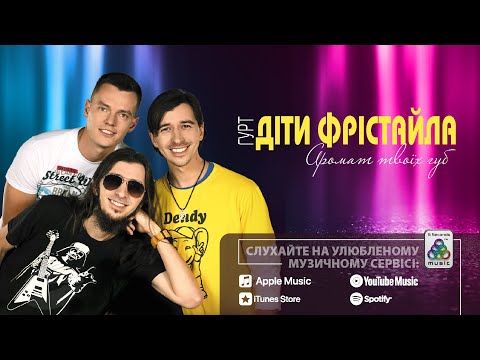 Діти ФРІСТАЙЛА - Аромат твоїх губ