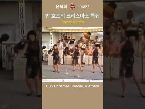 (1965) 윤복희 _  CBS 크리스마스 특집 [베트남 공연]