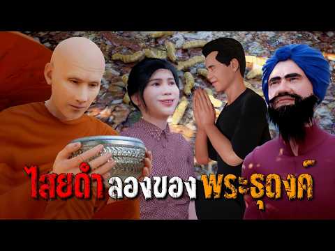 ไสยดำ ลองของพระธุดงค์ : คติธรรม 3D EP.165