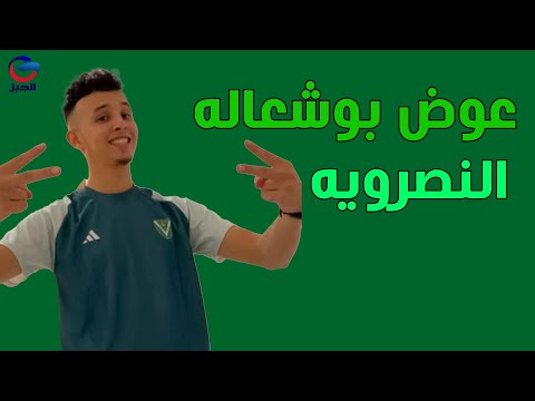 عوض بوشعاله النصرويه Awad Bushala