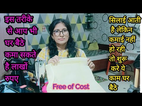 घर बैठे खूब पैसा कमाना चाहते हैं तो आज ही शुरू करें यह काम। #trendingbusinessideas #stitching